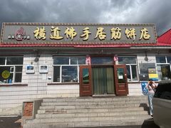 -横道佛手居筋饼店
