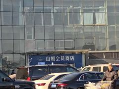 -山姆会员商店(亦庄创意生活广场店)