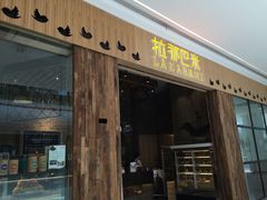 门面-拉那巴米 蛋糕定制(世纪东方广场店)