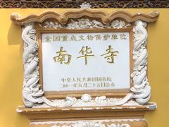 -南华禅寺