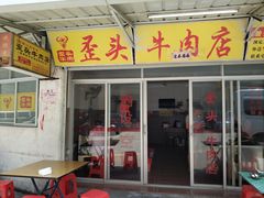 门面-歪头牛肉(金龙壹号店)