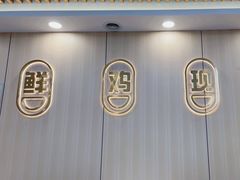 -壹道鸣·药膳鸡(月苑店)