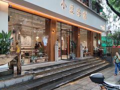 门面-小豆海棠(嘉兴路店)