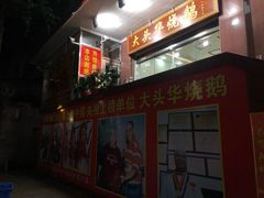 -黄连大头华烧鹅(萧地大马路店)