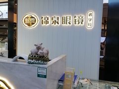 -锦泉眼镜(仓边路店)