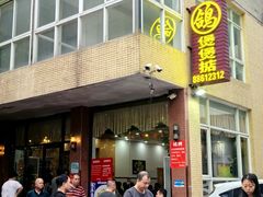 -煲煲掂风味煲仔饭餐厅(西区店)