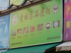 -老祖宗石磨坊(大环山1号路店)