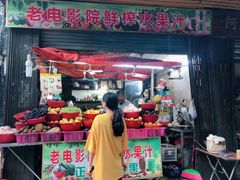 门面-花姨·老电影院果汁冰(88号店)