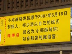 -朱记小郑酥烧饼(建康路店)