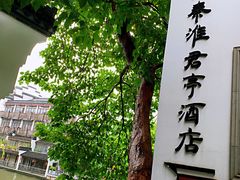 -南京夜泊秦淮君亭酒店·金陵书画院