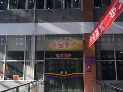 -清华澜园教工餐厅