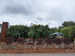 -柳州工业博物馆