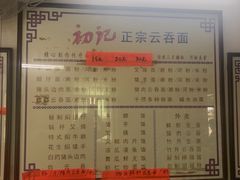 -初记正宗云吞面