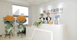 点击看大图 -北京爱育华医院-医疗美容科