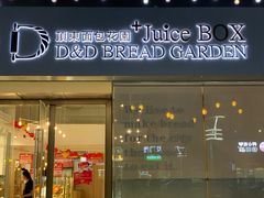 门面-顶东面包花园·生日蛋糕(世博店)