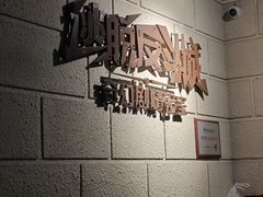 -逃脱反斗城沉浸剧情密室(北京路店)