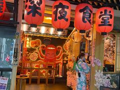 门面-有喜屋·鲜鸡板前烧鸟(徐家汇店)