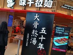 -味千拉面(巴黎春天浦建店)