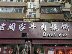 -穆得·老周家牛肉烧饼(普利街店)