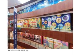 -圆融星座购物中心