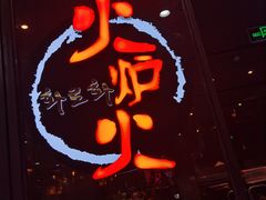 门面-火炉火自助餐(喜隆多店)