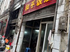 -和平饭店(南兴路店)
