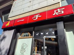 -一手店(五道口店)