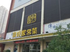 门面-鼎好家常菜(天桥店)