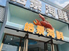 -皓景海鲜·地标美食(双月湾店)