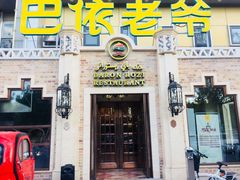 -巴依老爷新疆美食(常营店)