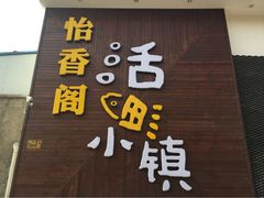 iphone_upload_pic-箪食巷私房菜馆·鲁菜(玉函路店)