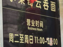 -小梁哥云吞面(黄贝岭店)