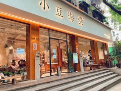 门面-小豆海棠(人民南路店)