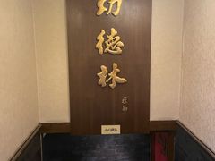 -功德林素菜饭庄(前门店)