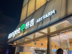 -仟吉·ART FARM主题店(菱角湖万达店)