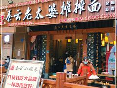 门面-秦云老太婆摊摊面(全国总店)