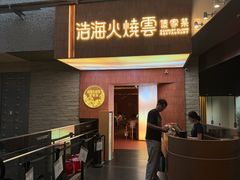 -浩海火燒雲傣家菜(芮欧百货店)