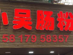 -小吴肠粉