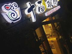 -十面欢腾·海鲜面·台式Bistro(长乐路店)