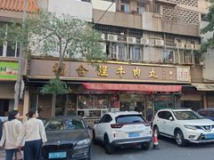 -福合埕牛肉丸(福平路店)