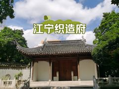 -江宁织造博物馆