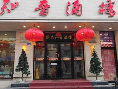 -知音酒楼(花园店)