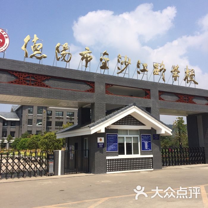 德阳市金沙江路学校