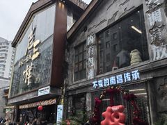 -老三样·旧食新味(万寿宫店)