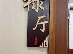 -砂锅居饭庄·京菜(西四店)