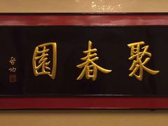 -聚春园自助餐厅(东街口店)