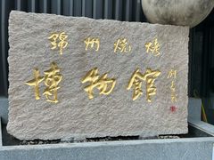 -锦州御烧烤(人民街店)