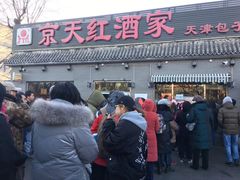 门面-京天红酒家(虎坊路店)