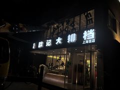 -欧记大排档·江西景德菜(上海首店)