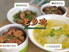 -老乡鸡(桐城路美游城店)